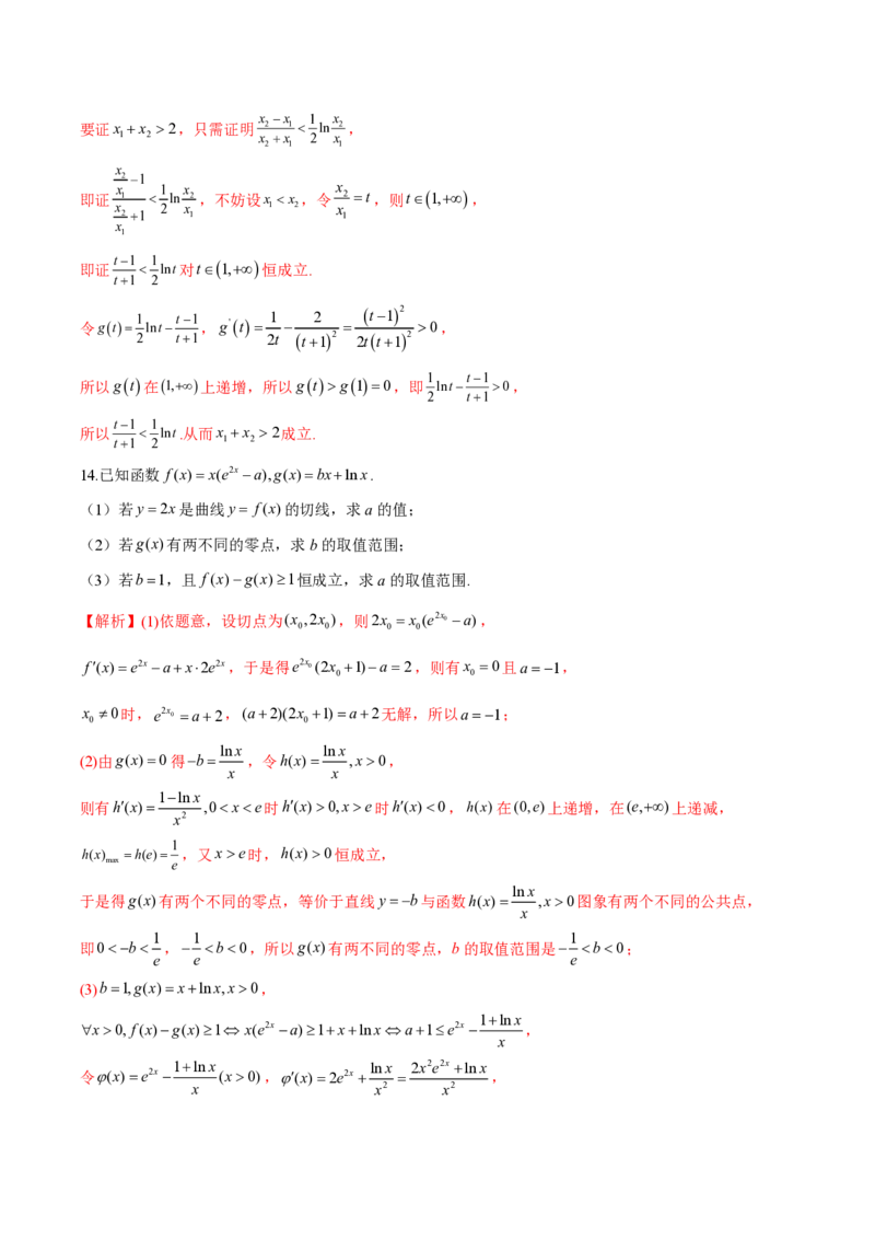 专题09指数型函数取对数问题（教师版）-2025年高考数学压轴大题必杀技系列&middot;导数_2.2025数学总复习_2025年新高考资料_二轮复习_冲刺高考2025年高考数学二轮复习之压轴大题必杀技系列