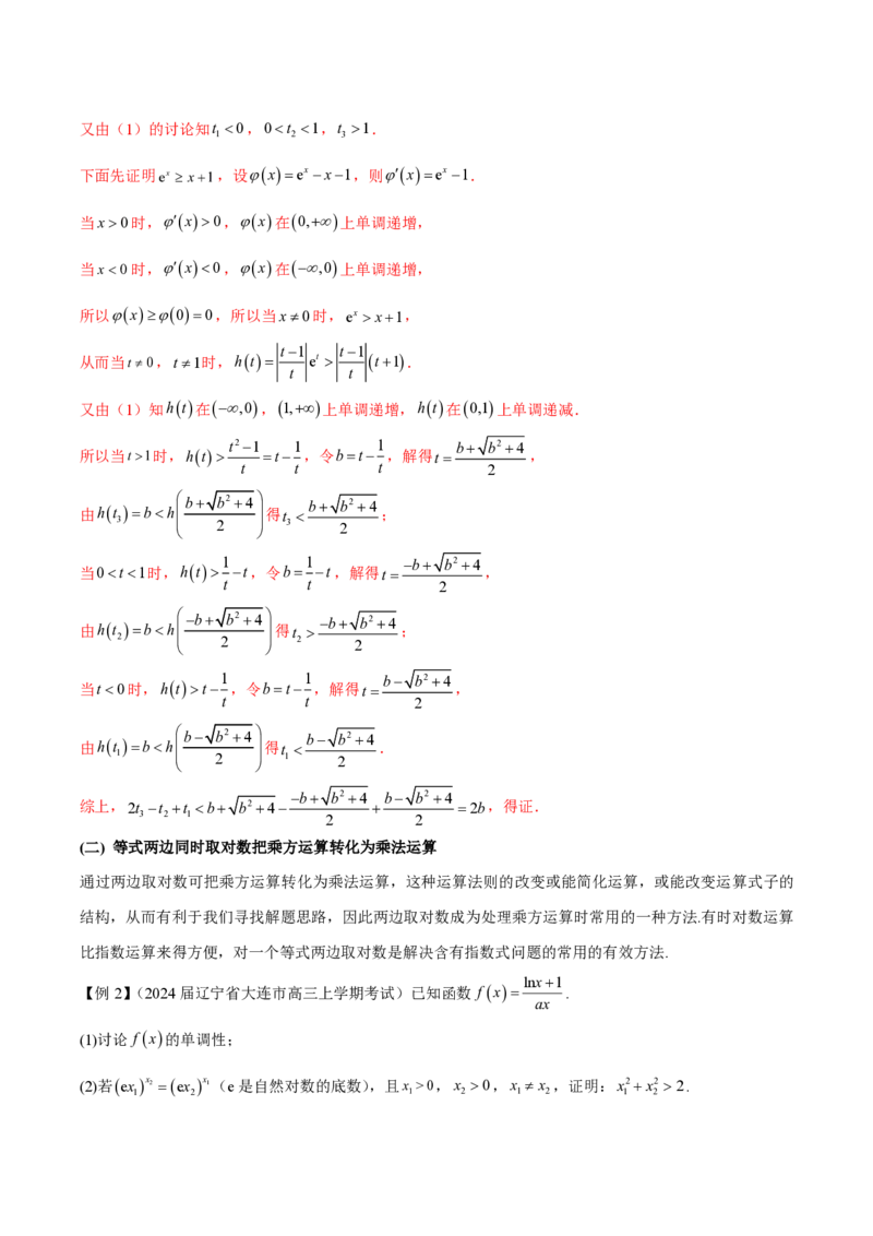 专题09指数型函数取对数问题（教师版）-2025年高考数学压轴大题必杀技系列&middot;导数_2.2025数学总复习_2025年新高考资料_二轮复习_冲刺高考2025年高考数学二轮复习之压轴大题必杀技系列