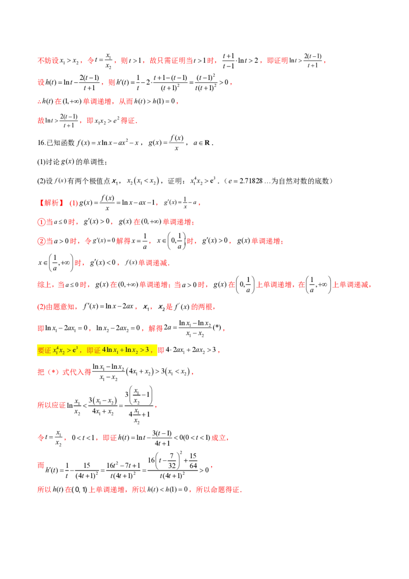 专题09指数型函数取对数问题（教师版）-2025年高考数学压轴大题必杀技系列&middot;导数_2.2025数学总复习_2025年新高考资料_二轮复习_冲刺高考2025年高考数学二轮复习之压轴大题必杀技系列