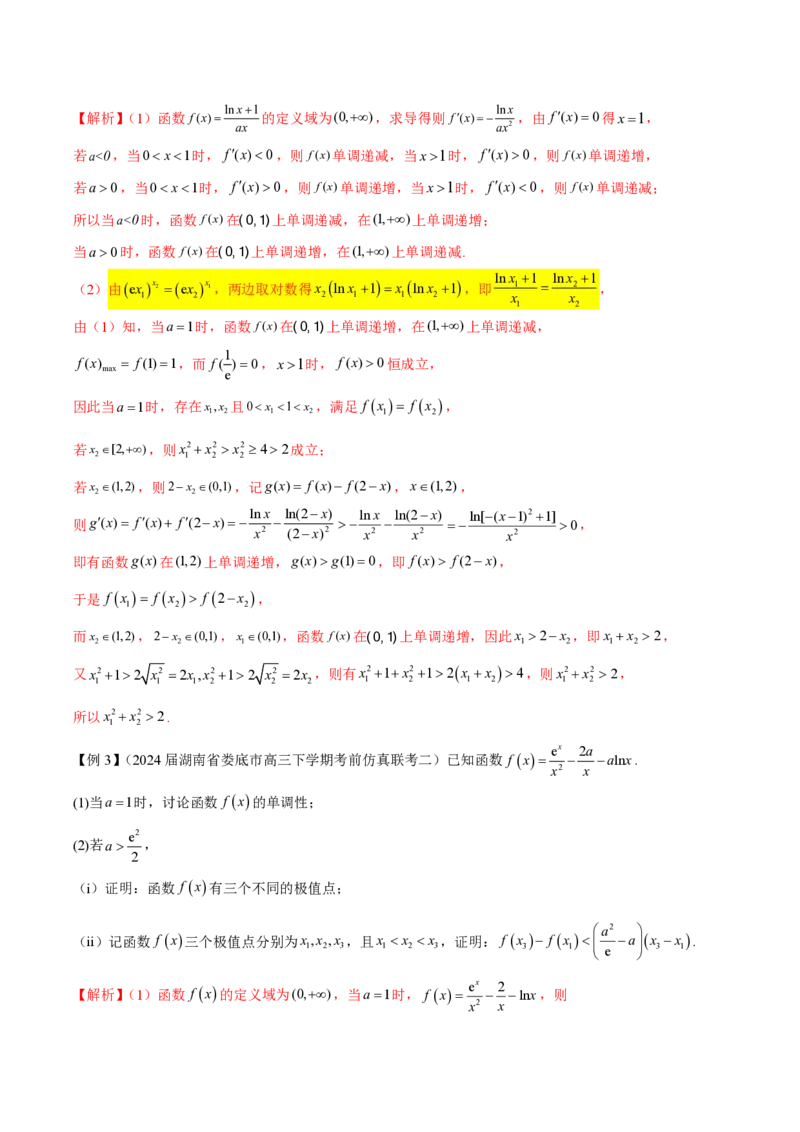 专题09指数型函数取对数问题（教师版）-2025年高考数学压轴大题必杀技系列&middot;导数_2.2025数学总复习_2025年新高考资料_二轮复习_冲刺高考2025年高考数学二轮复习之压轴大题必杀技系列