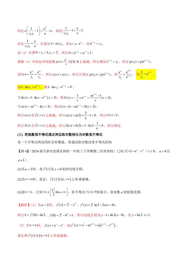 专题09指数型函数取对数问题（教师版）-2025年高考数学压轴大题必杀技系列&middot;导数_2.2025数学总复习_2025年新高考资料_二轮复习_冲刺高考2025年高考数学二轮复习之压轴大题必杀技系列