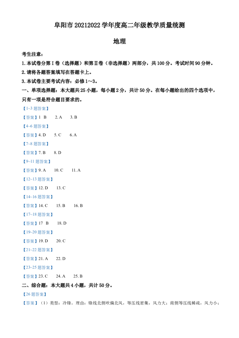 安徽省阜阳市2021-2022学年高二下学期期末统测地理含答案_9.2025地理总复习_地理高考模拟题_老高考_2023年