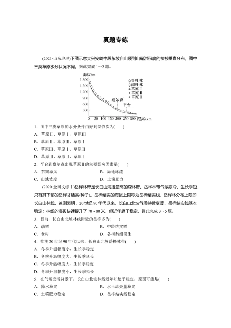 第一部分　第六章　第2讲　真题专练_9.2025地理总复习_2024年新高考资料_1.2024一轮复习_2024年高考地理一轮复习讲义（新人教版）_学生版在此文件夹_一轮复习89练_第一部分　自然地理