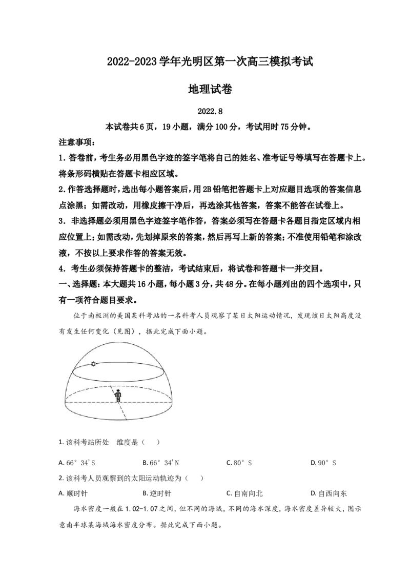 广东省深圳市光明区2023届高三上学期第一次模拟考试（8月）地理（Word版含答案）_9.2025地理总复习_2023年新高考复习资料_3地理高考模拟题_新高考
