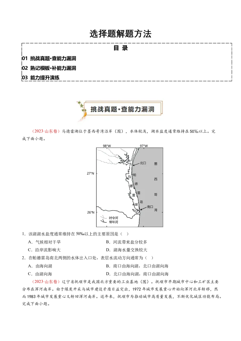 查补能力&middot;提升练选择题解题方法（原卷版）_9.2025地理总复习_2024年新高考资料_5.2024三轮冲刺_查漏补缺2024年高考地理复习冲刺过关（新高考通用）