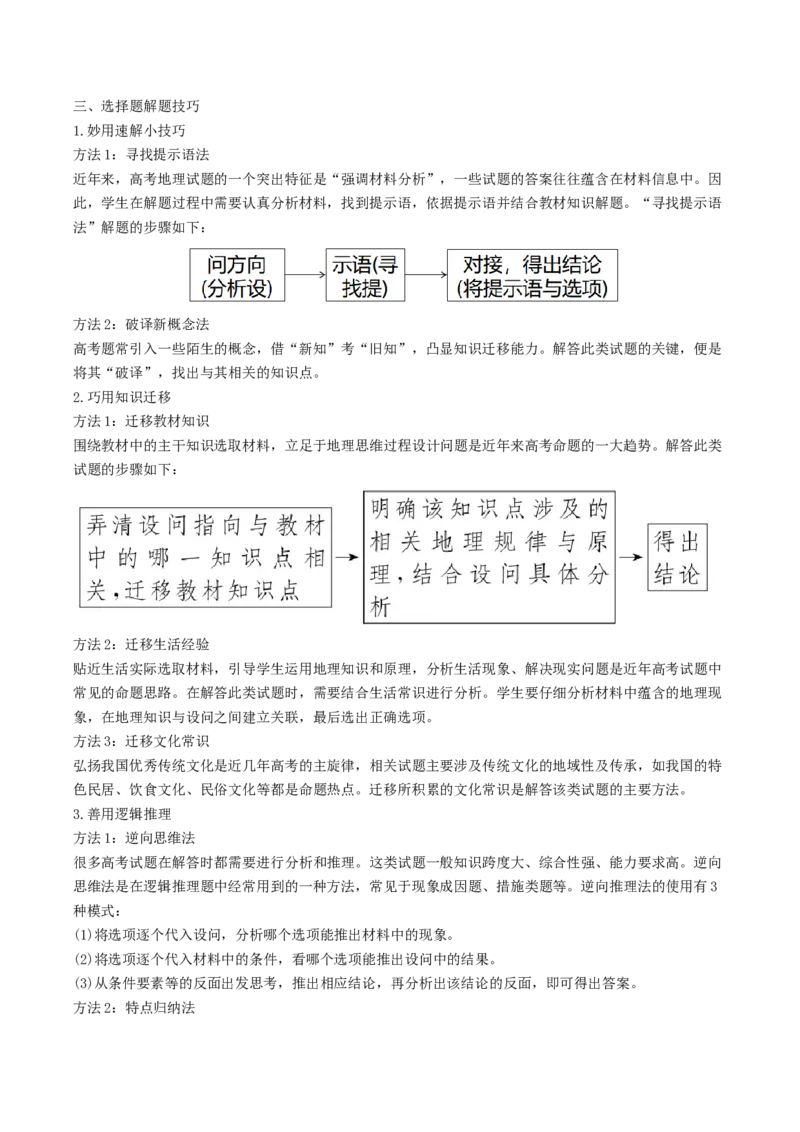查补能力&middot;提升练选择题解题方法（原卷版）_9.2025地理总复习_2024年新高考资料_5.2024三轮冲刺_查漏补缺2024年高考地理复习冲刺过关（新高考通用）