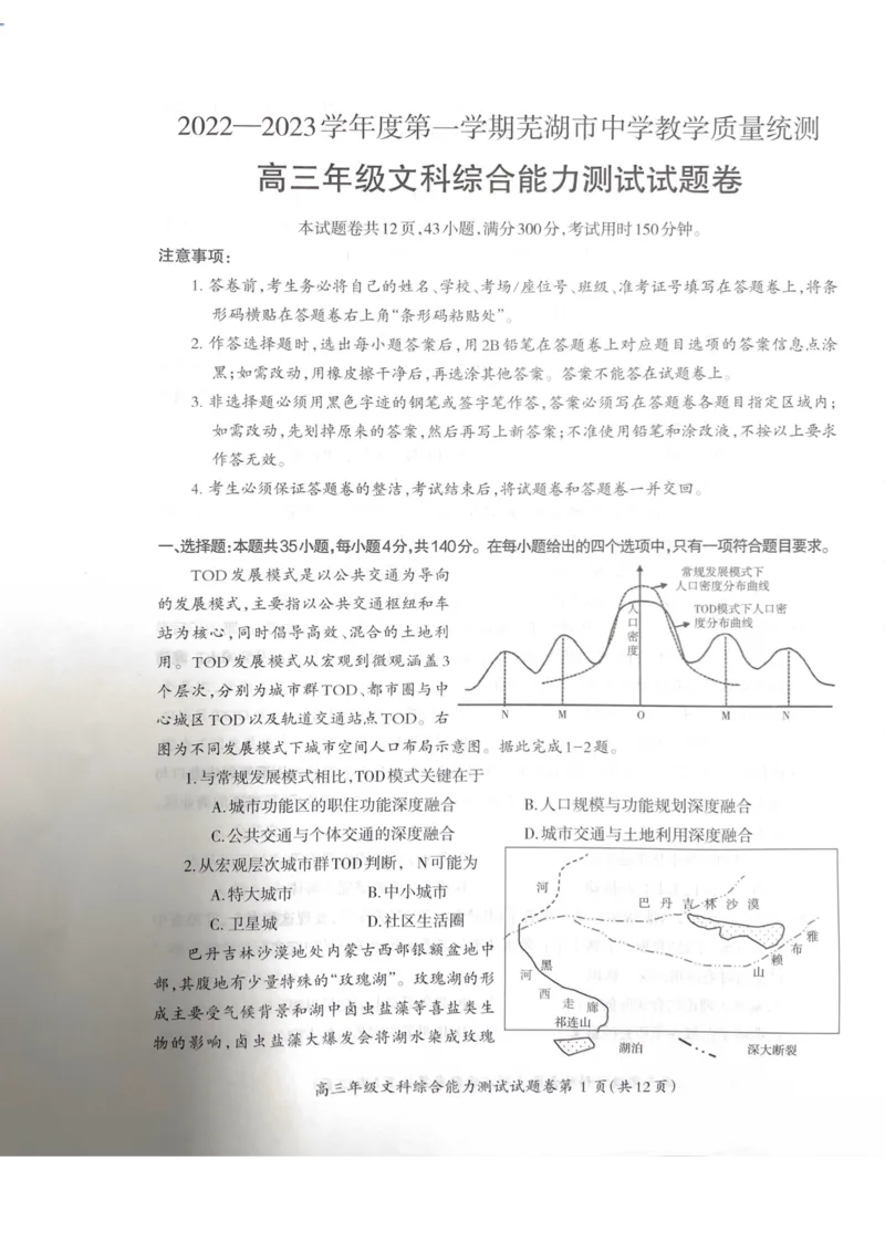 安徽省芜湖市2022-2023学年高三上学期期末教学质量统测文科综合试题_9.2025地理总复习_地理高考模拟题_老高考_2023年_2023届安徽省芜湖市中学期末教学质量统测文综