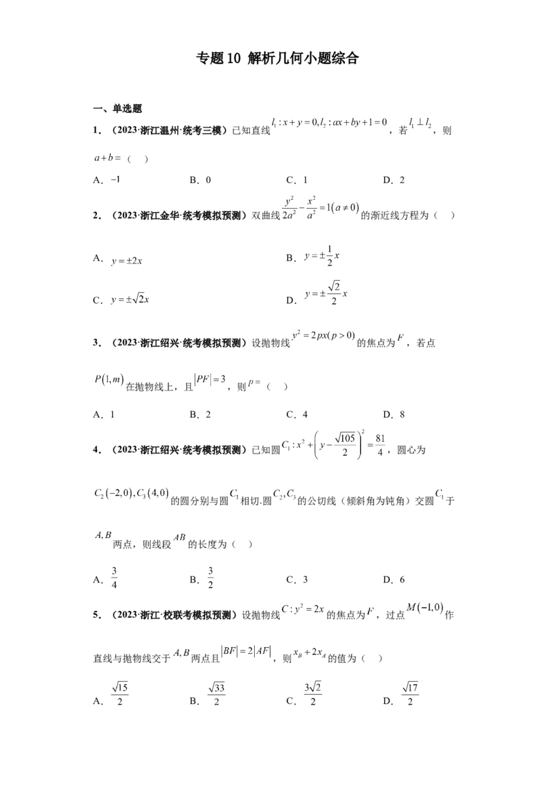 专题10解析几何小题综合原卷版_2.2025数学总复习_2024年新高考资料_3.2024专项复习_备战2024年高考数学小题热点题型必刷&middot;满分冲刺（新高考浙江专用）