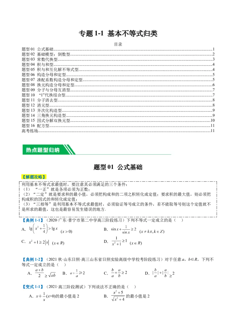 专题1-1基本不等式归类（原卷版）_2.2025数学总复习_2024年新高考资料_2.2024二轮复习_2024年高考数学二轮热点题型归纳与变式演练（新高考通用）