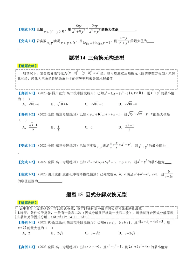 专题1-1基本不等式归类（原卷版）_2.2025数学总复习_2024年新高考资料_2.2024二轮复习_2024年高考数学二轮热点题型归纳与变式演练（新高考通用）