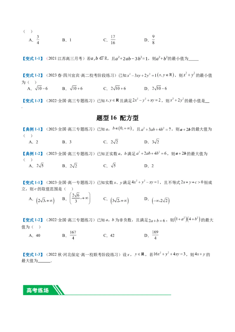 专题1-1基本不等式归类（原卷版）_2.2025数学总复习_2024年新高考资料_2.2024二轮复习_2024年高考数学二轮热点题型归纳与变式演练（新高考通用）