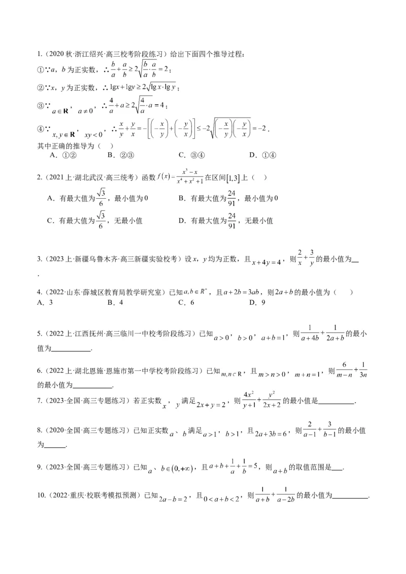 专题1-1基本不等式归类（原卷版）_2.2025数学总复习_2024年新高考资料_2.2024二轮复习_2024年高考数学二轮热点题型归纳与变式演练（新高考通用）