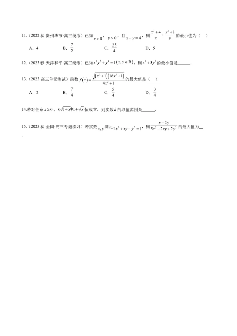 专题1-1基本不等式归类（原卷版）_2.2025数学总复习_2024年新高考资料_2.2024二轮复习_2024年高考数学二轮热点题型归纳与变式演练（新高考通用）