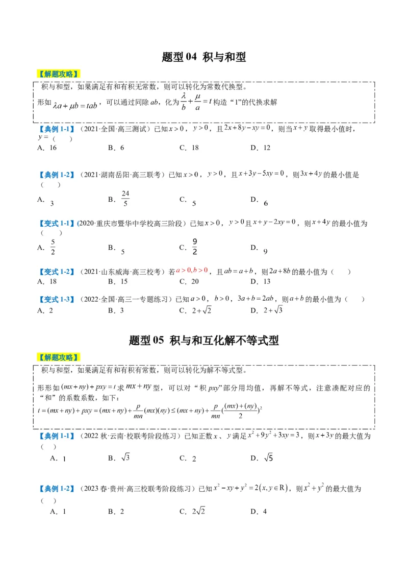 专题1-1基本不等式归类（原卷版）_2.2025数学总复习_2024年新高考资料_2.2024二轮复习_2024年高考数学二轮热点题型归纳与变式演练（新高考通用）