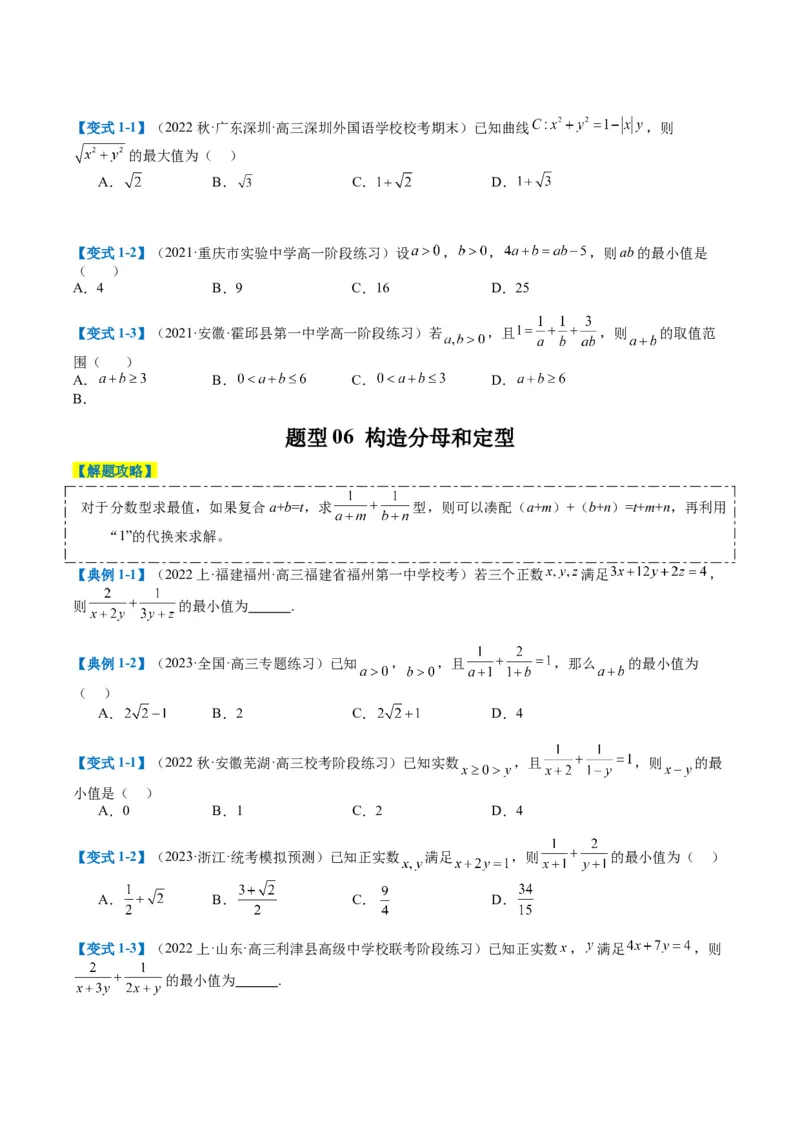 专题1-1基本不等式归类（原卷版）_2.2025数学总复习_2024年新高考资料_2.2024二轮复习_2024年高考数学二轮热点题型归纳与变式演练（新高考通用）