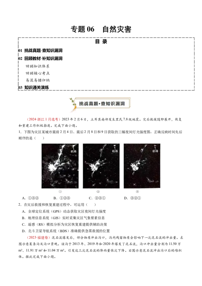 查补知识&middot;通关练专题06自然灾害（原卷版）_9.2025地理总复习_2024年新高考资料_5.2024三轮冲刺_查漏补缺2024年高考地理复习冲刺过关（新高考通用）
