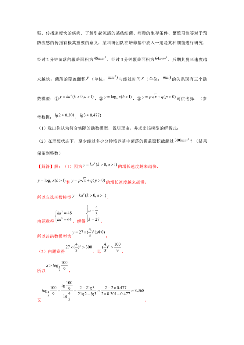 专题09函数模型的应用（解析版）_2.2025数学总复习_2024年新高考资料_3.2024专项复习_更新中2024年新高考数学一轮复习之题型归纳与重难专题突破提升（新高考专用）