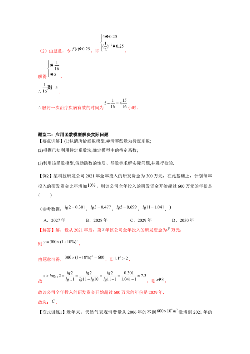 专题09函数模型的应用（解析版）_2.2025数学总复习_2024年新高考资料_3.2024专项复习_更新中2024年新高考数学一轮复习之题型归纳与重难专题突破提升（新高考专用）