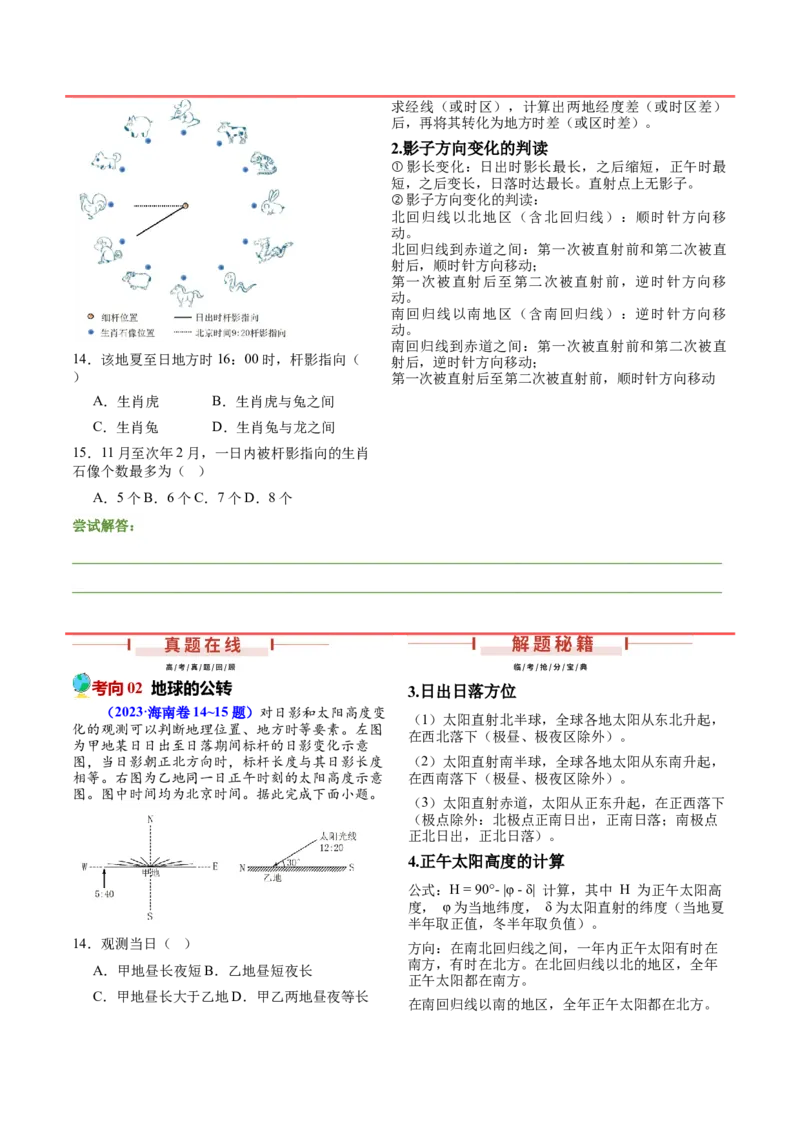 押新高考07地球运动-备战2024年高考地理临考题号押题（新高考通用）（原卷版）_9.2025地理总复习_2024年新高考资料_5.2024三轮冲刺