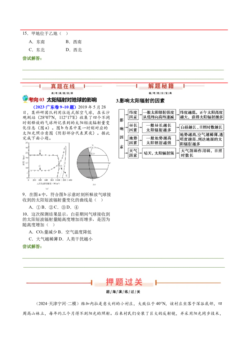 押新高考07地球运动-备战2024年高考地理临考题号押题（新高考通用）（原卷版）_9.2025地理总复习_2024年新高考资料_5.2024三轮冲刺