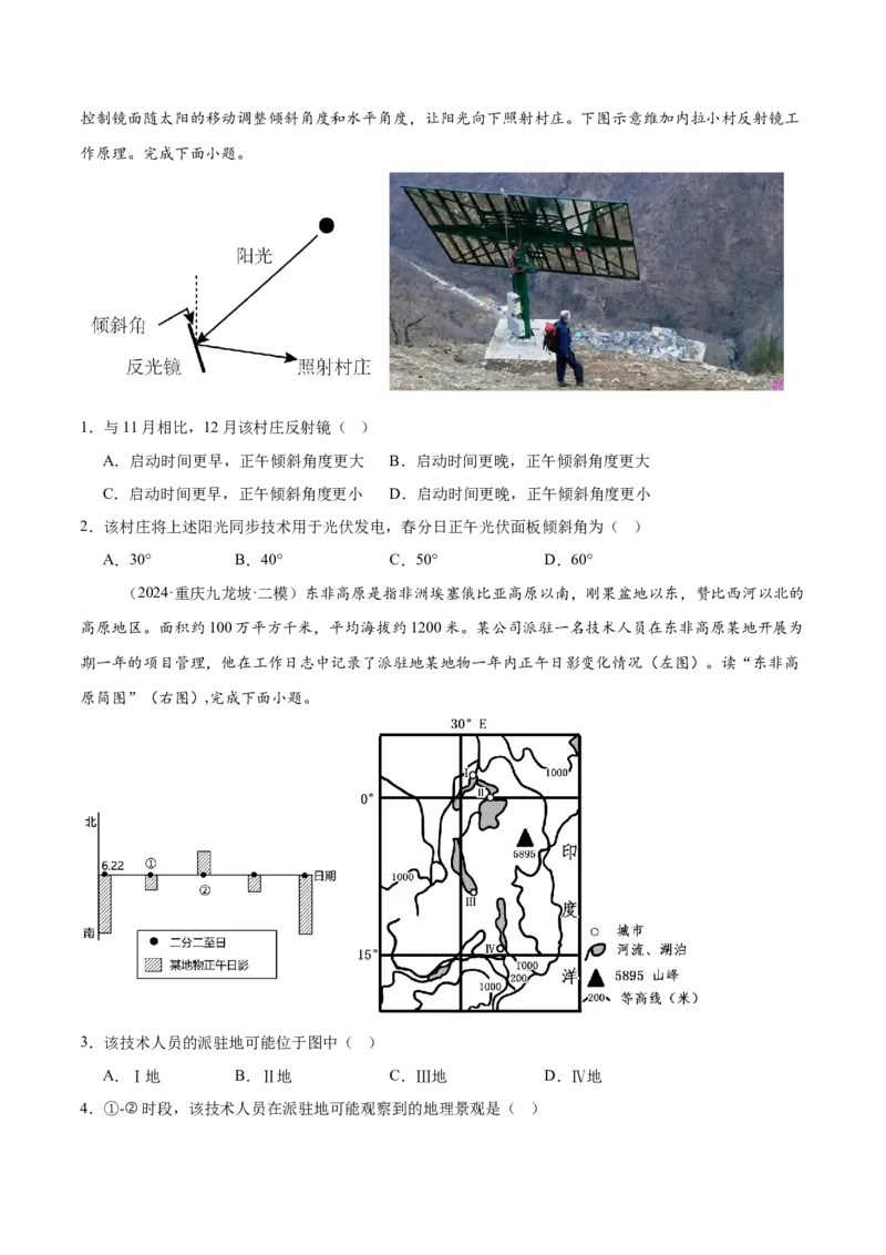 押新高考07地球运动-备战2024年高考地理临考题号押题（新高考通用）（原卷版）_9.2025地理总复习_2024年新高考资料_5.2024三轮冲刺