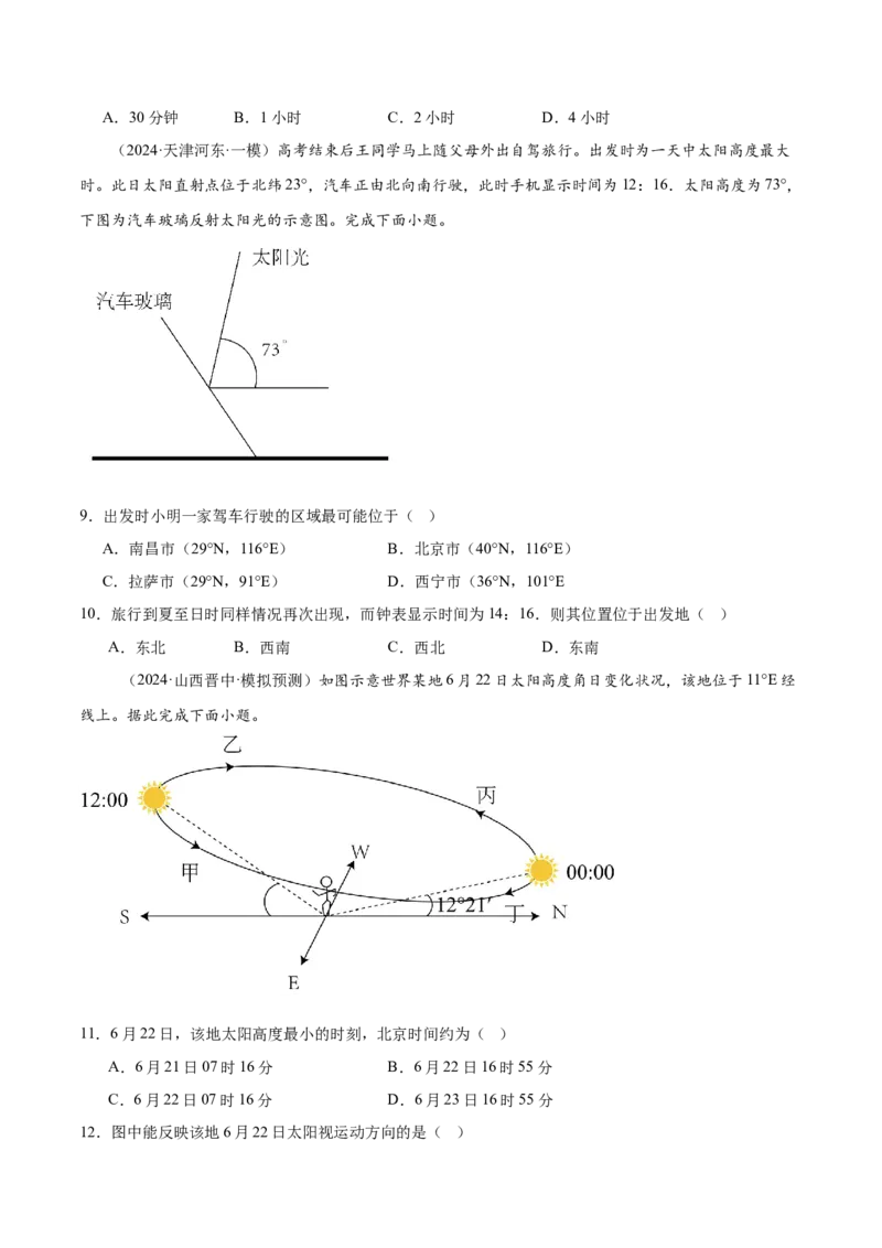 押新高考07地球运动-备战2024年高考地理临考题号押题（新高考通用）（原卷版）_9.2025地理总复习_2024年新高考资料_5.2024三轮冲刺