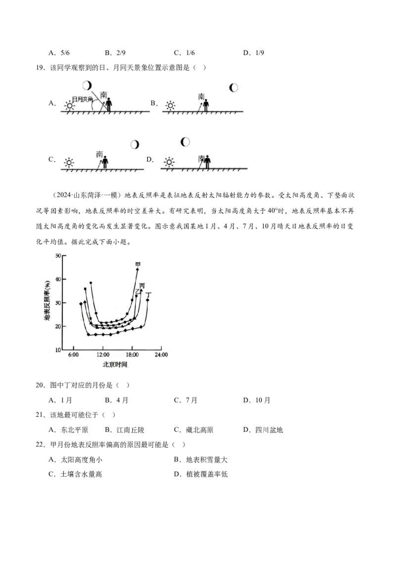 押新高考07地球运动-备战2024年高考地理临考题号押题（新高考通用）（原卷版）_9.2025地理总复习_2024年新高考资料_5.2024三轮冲刺