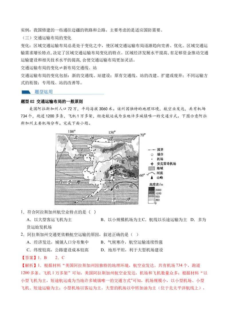 第27讲区域发展对交通运输布局的影响（讲义）（解析版）_9.2025地理总复习_2024年新高考资料_1.2024一轮复习_2024年高考地理一轮复习讲练测（新教材新高考）