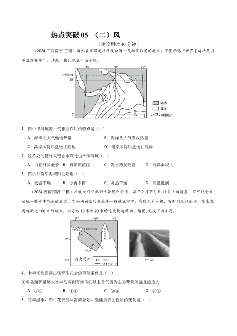 热点突破05（二）风-2025年高考地理一轮复习考点通关卷（新高考通用）（原卷版）_9.2025地理总复习_2025年新高考资料_一轮复习_2025年高考地理一轮复习考点通关卷（新高考通用）