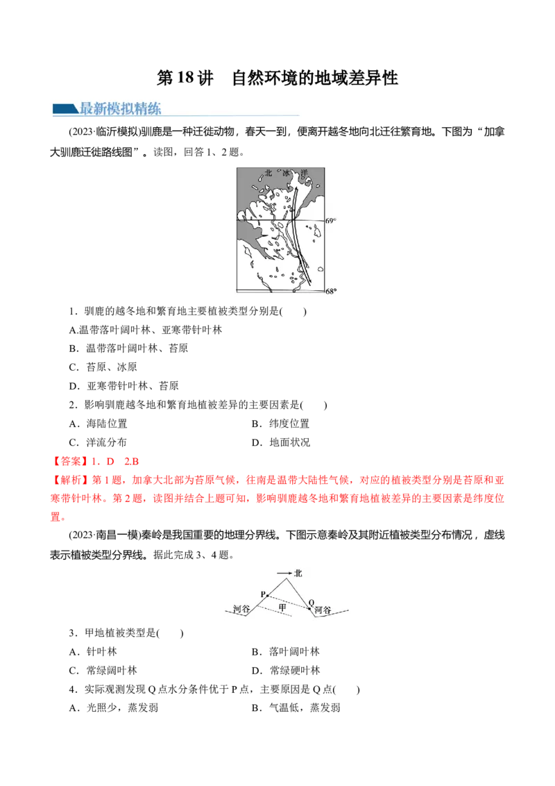 第18讲自然环境的地域差异性（练习）（解析版）_9.2025地理总复习_2024年新高考资料_1.2024一轮复习_2024年高考地理一轮复习讲练测（新教材新高考）