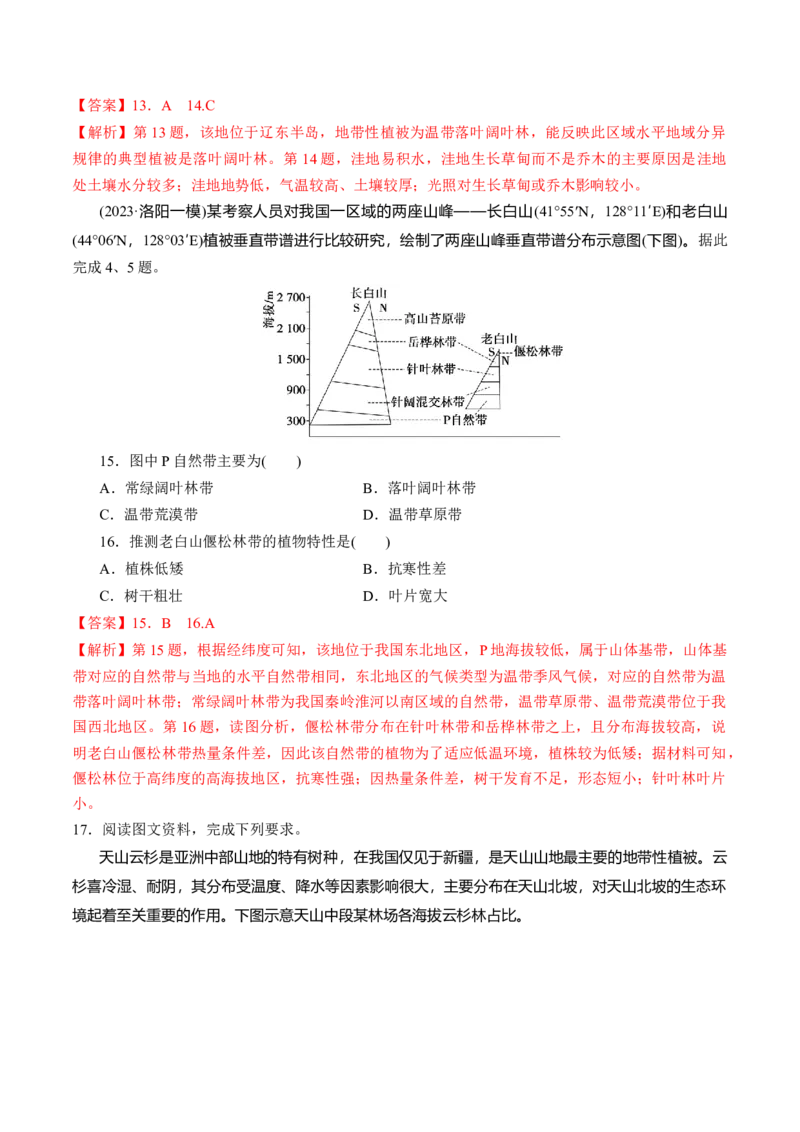 第18讲自然环境的地域差异性（练习）（解析版）_9.2025地理总复习_2024年新高考资料_1.2024一轮复习_2024年高考地理一轮复习讲练测（新教材新高考）