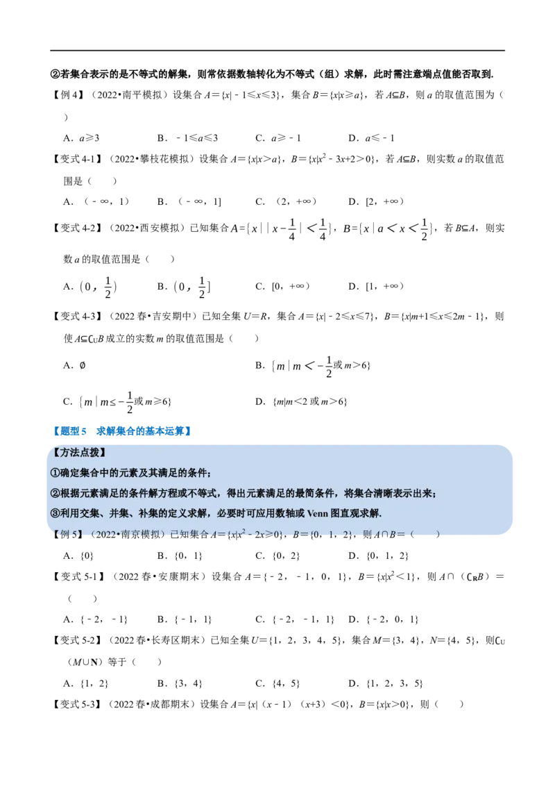 专题1.1集合-重难点题型精讲（举一反三）（新高考地区专用）（原卷版）_2.2025数学总复习_2023年新高考资料_一轮复习_2023年高考数学一轮复习举一反三（新高考地区专用）