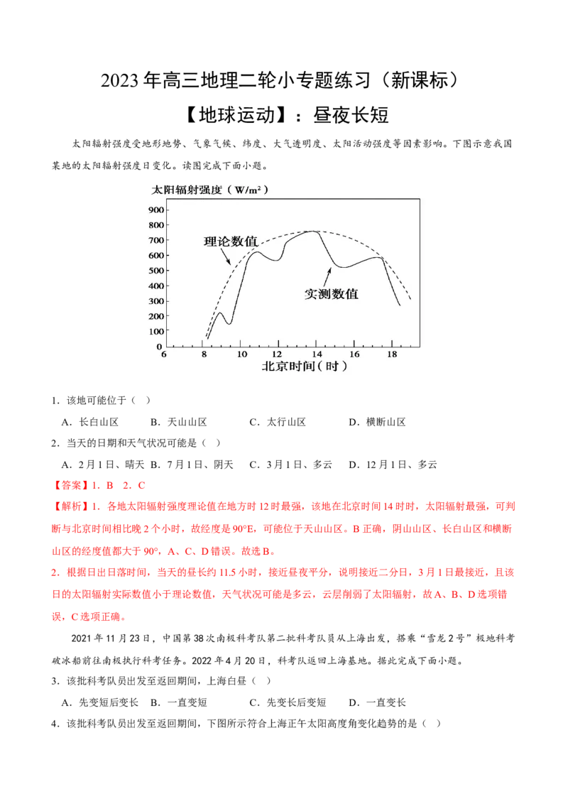 昼夜长短-2023年高三地理二轮小专题练习（新课标）（解析版）_9.2025地理总复习_2023年新高考复习资料_二轮复习_寒假小练2023年高三地理二轮小专题练习（新课标）291470456