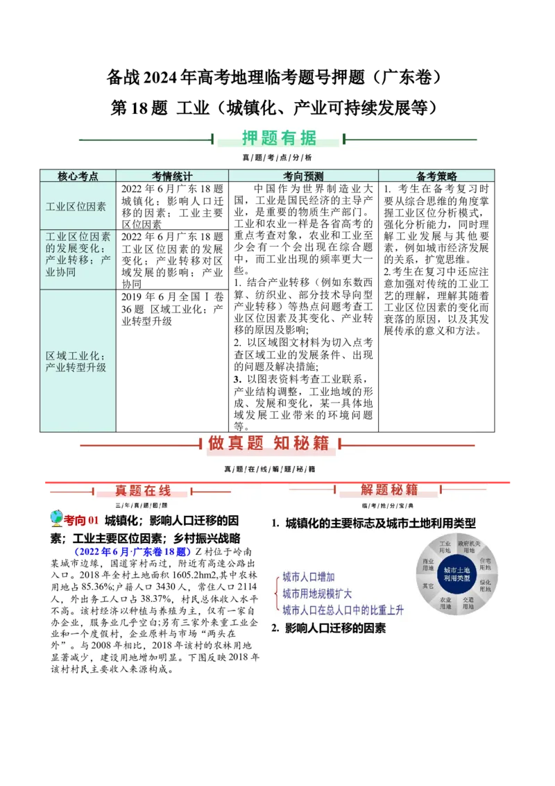 第18题工业（城镇化结合考察、产业可持续发展等）-备战2024年高考地理临考题号押题（广东卷）（原卷版）_9.2025地理总复习_2024年新高考资料_5.2024三轮冲刺