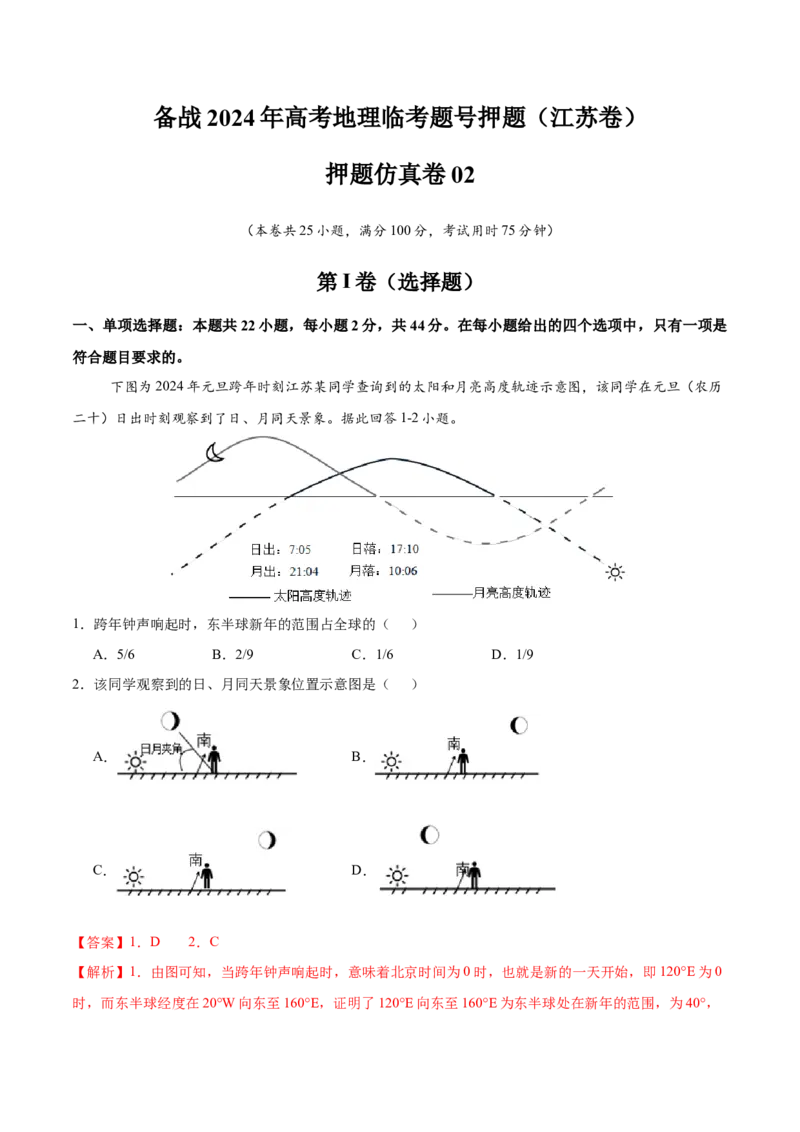 押题仿真卷02（江苏卷）-备战2024年高考地理临考题号押题（江苏卷）（解析版）_9.2025地理总复习_2024年新高考资料_5.2024三轮冲刺_备战2024年高考地理临考题号押题（江苏卷）323403113