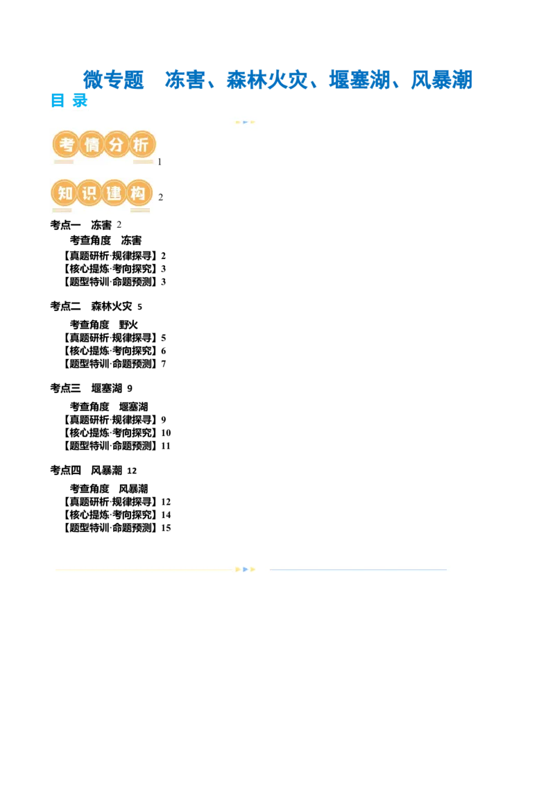 微专题冻害、森林火灾、堰塞湖、风暴潮（讲义）（原卷版）_9.2025地理总复习_2024年新高考资料_2.2024二轮复习_2024年高考地理二轮复习讲练测（新教材新高考）_微专题