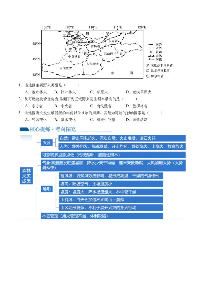微专题冻害、森林火灾、堰塞湖、风暴潮（讲义）（原卷版）_9.2025地理总复习_2024年新高考资料_2.2024二轮复习_2024年高考地理二轮复习讲练测（新教材新高考）_微专题