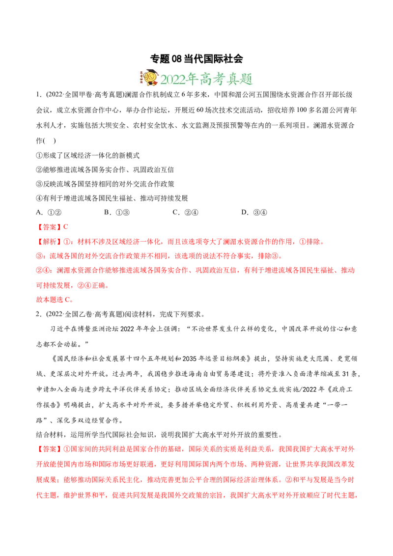 2022年高考政治真题与模拟题分专题训练专题08当代国际社会（教师版含解析）_8.2025政治总复习_2024年新高考资料_3.2024专项复习_赠2022年高考政治真题与模拟题分专题训练
