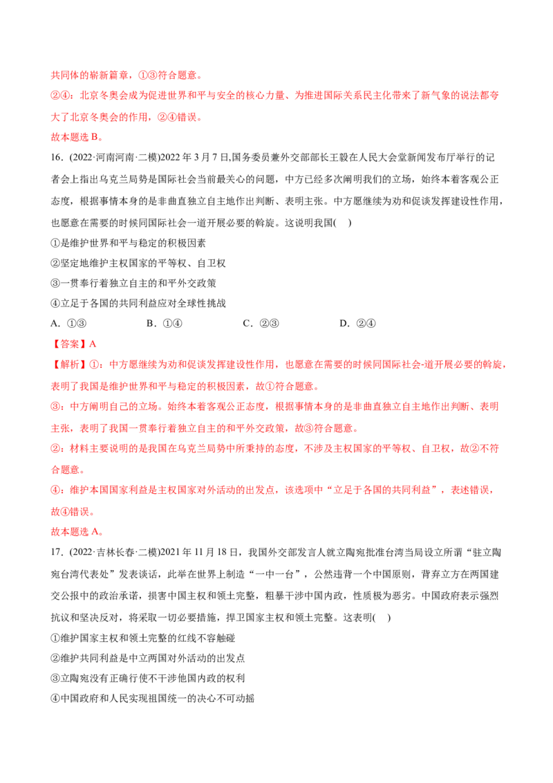 2022年高考政治真题与模拟题分专题训练专题08当代国际社会（教师版含解析）_8.2025政治总复习_2024年新高考资料_3.2024专项复习_赠2022年高考政治真题与模拟题分专题训练