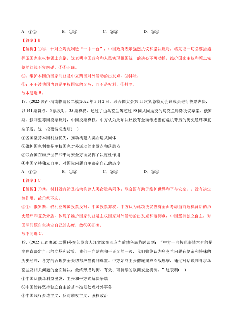 2022年高考政治真题与模拟题分专题训练专题08当代国际社会（教师版含解析）_8.2025政治总复习_2024年新高考资料_3.2024专项复习_赠2022年高考政治真题与模拟题分专题训练