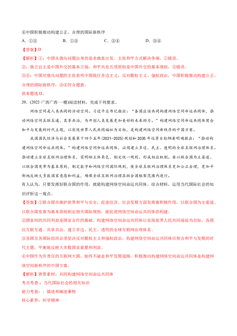 2022年高考政治真题与模拟题分专题训练专题08当代国际社会（教师版含解析）_8.2025政治总复习_2024年新高考资料_3.2024专项复习_赠2022年高考政治真题与模拟题分专题训练