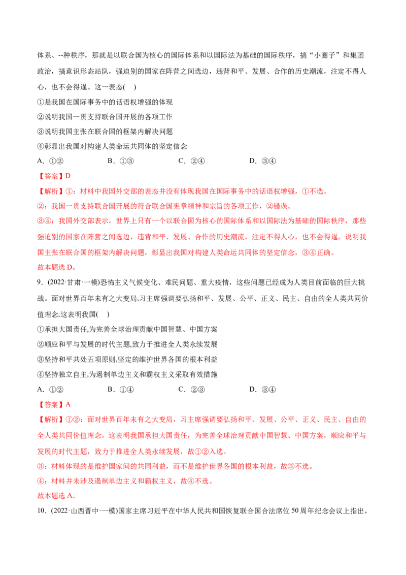2022年高考政治真题与模拟题分专题训练专题08当代国际社会（教师版含解析）_8.2025政治总复习_2024年新高考资料_3.2024专项复习_赠2022年高考政治真题与模拟题分专题训练