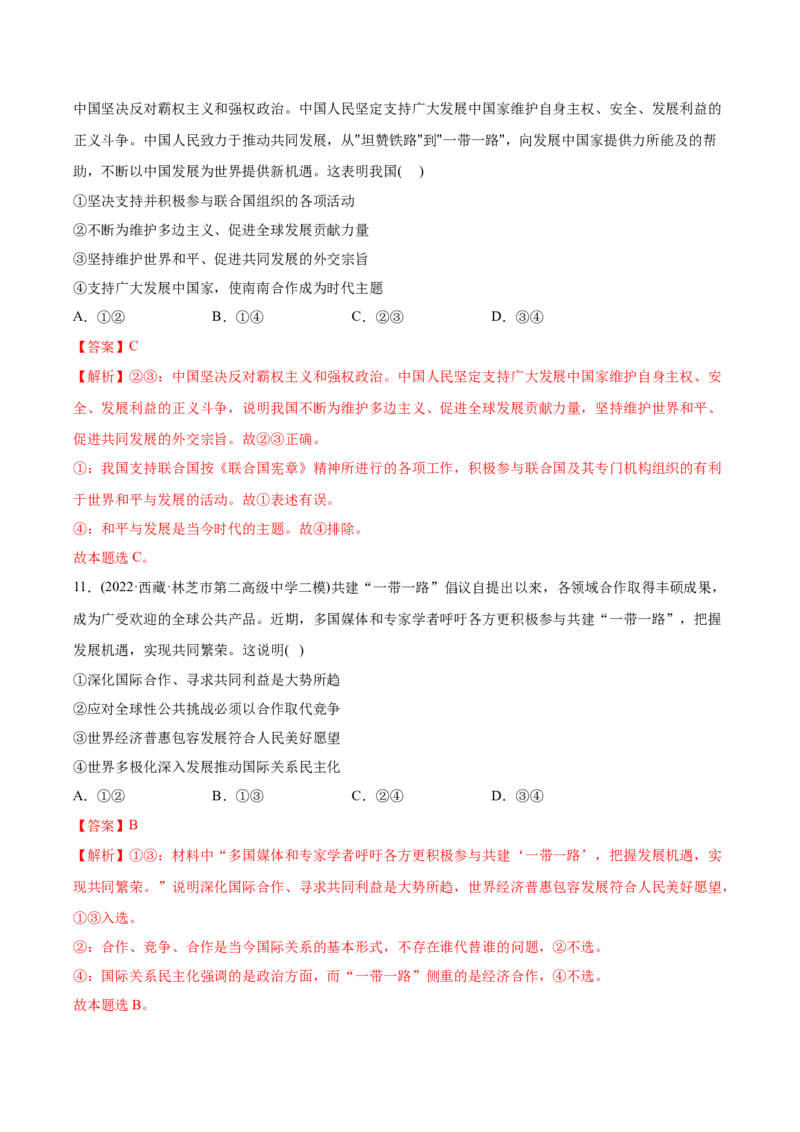 2022年高考政治真题与模拟题分专题训练专题08当代国际社会（教师版含解析）_8.2025政治总复习_2024年新高考资料_3.2024专项复习_赠2022年高考政治真题与模拟题分专题训练