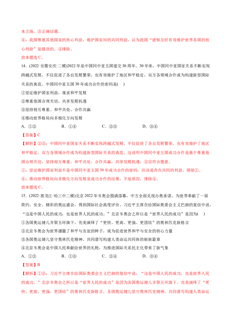 2022年高考政治真题与模拟题分专题训练专题08当代国际社会（教师版含解析）_8.2025政治总复习_2024年新高考资料_3.2024专项复习_赠2022年高考政治真题与模拟题分专题训练