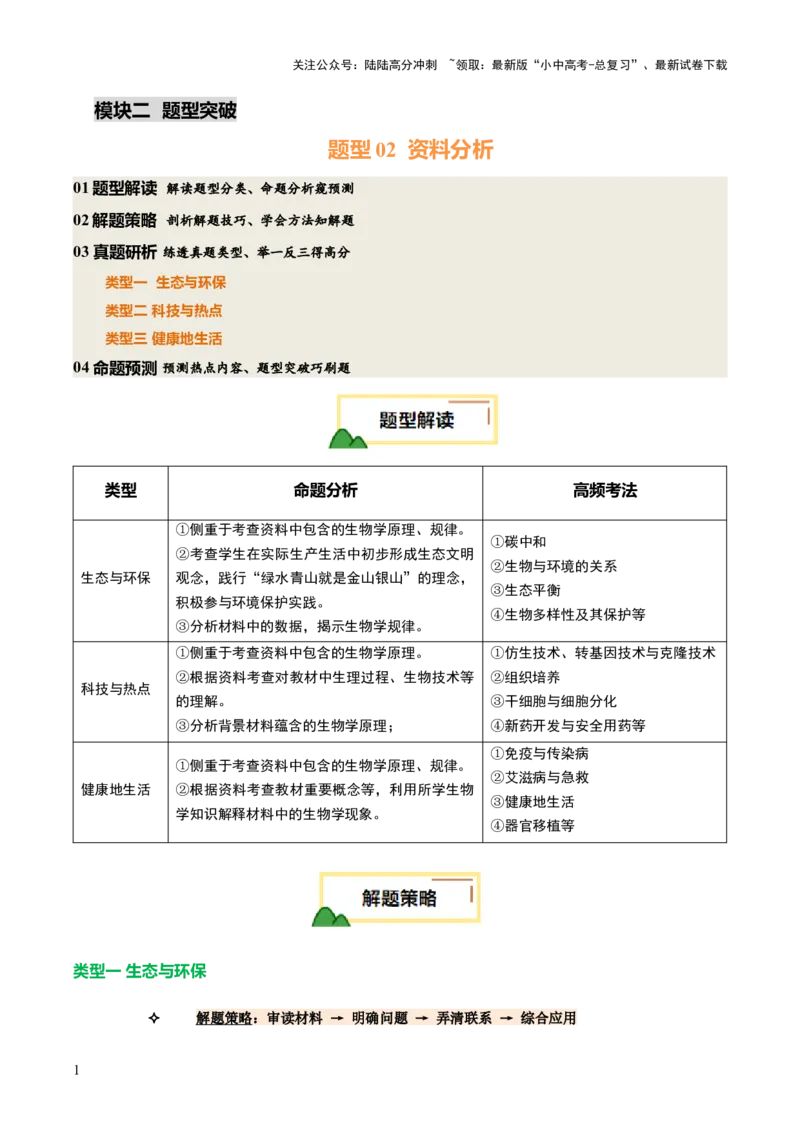 题型02资料分析（讲练）（原卷版）_02中考总复习（2026版更新中）_08-生物-中考总复习_2025中考复习资料_2025中考二轮课件ppt+讲义+练习生物_讲义+练习