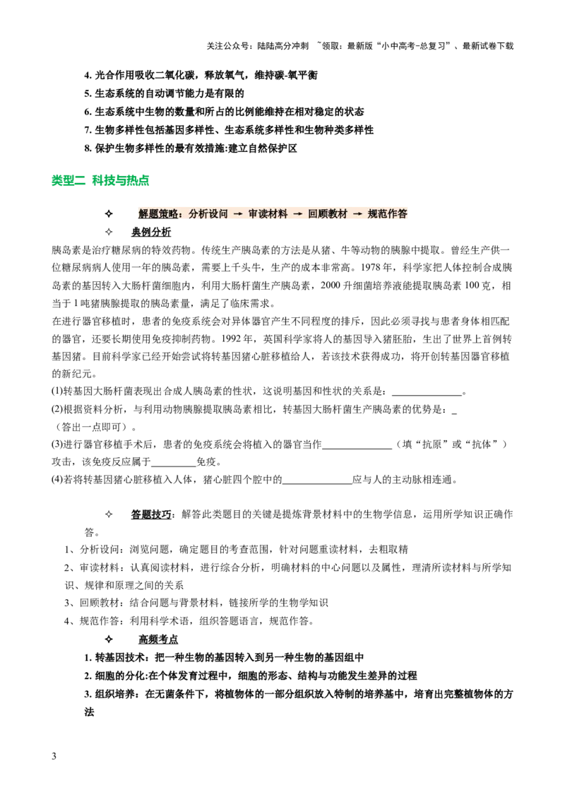 题型02资料分析（讲练）（原卷版）_02中考总复习（2026版更新中）_08-生物-中考总复习_2025中考复习资料_2025中考二轮课件ppt+讲义+练习生物_讲义+练习