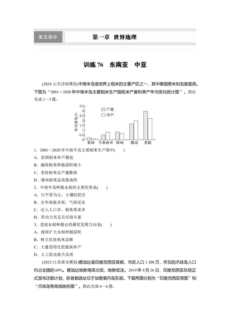 第一章　第1讲　训练76　东南亚　中亚_9.2025地理总复习_2025年新高考资料_一轮复习_2025高考大一轮复习讲义+练习（完结）_2025高考大一轮复习地理（人教版）_2025一轮复习87练