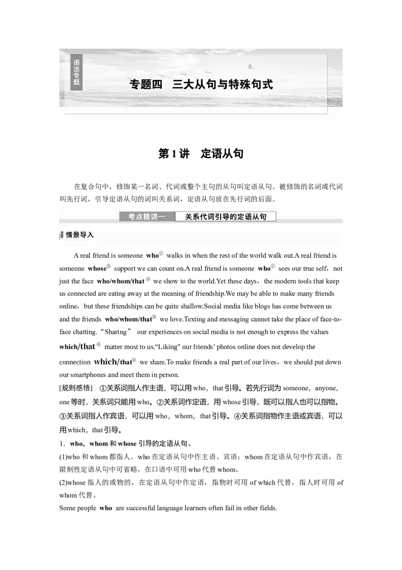 专题四　第1讲　定语从句_3.2025英语总复习_2025年新高考资料_一轮复习_2025高考大一轮复习讲义+课件（完结）_2025高考大一轮复习英语（人教版）_配套Word版文档（学生版）语法专题