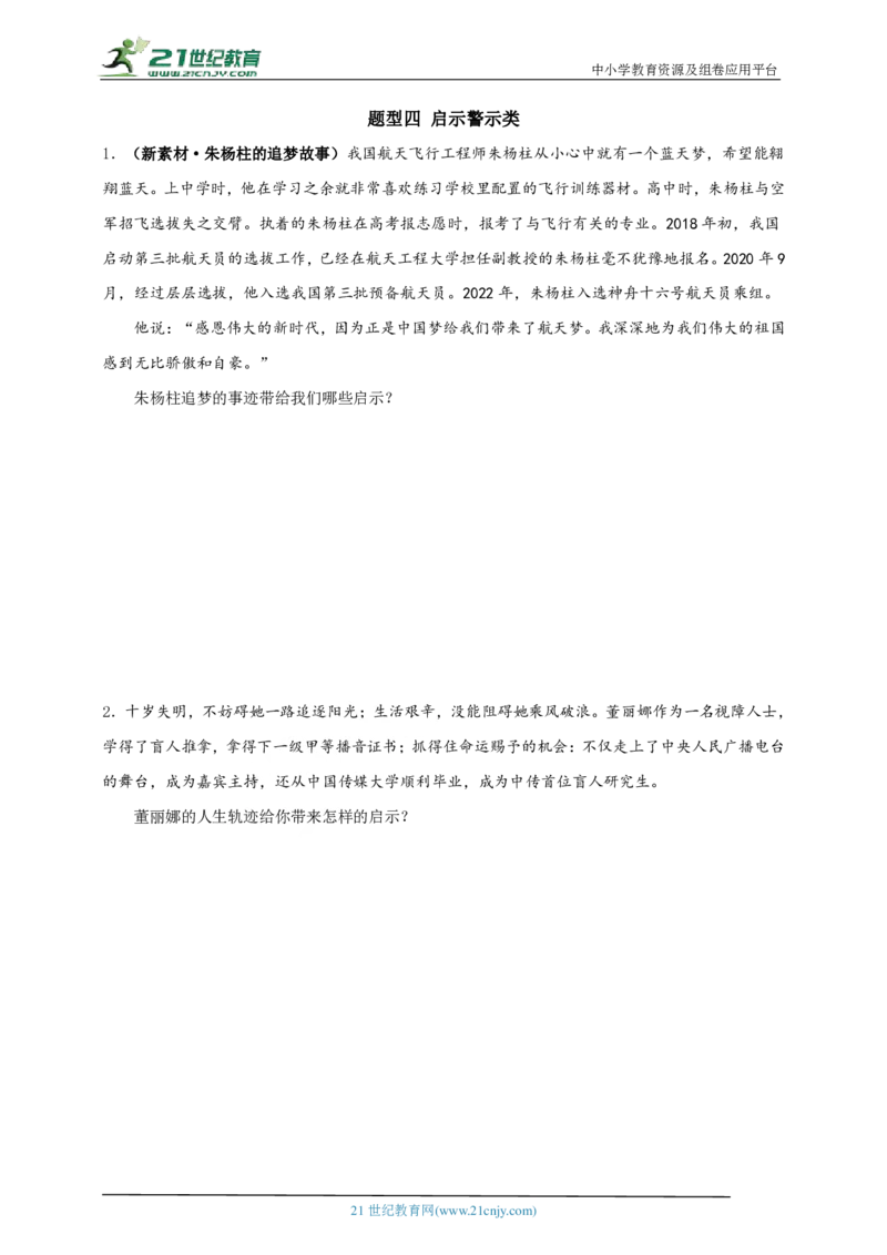 题型四启示警示类_02中考总复习（2026版更新中）_07-道法-中考总复习_2024年中考复习资料_二轮复习_2024中考道德与法治二轮复习专题训练