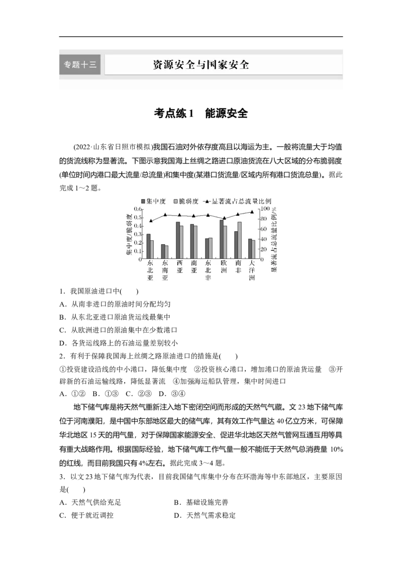 第1部分专题13考点练1　能源安全_9.2025地理总复习_2023年新高考复习资料_二轮复习_2023年高考地理二轮复习讲义+课件（新高考版）_2023年高考地理二轮复习讲义（新高考版）_学生版